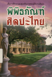 พิพิธภัณฑ์ศิลปะไทย