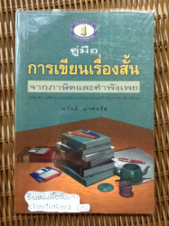 คู่มือการเขียนเรื่องสั้นจากภาษิตและคำพังเพย