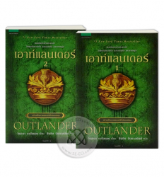 เอาท์แลนเดอร์ 1 = Outlander / ไดอะนา กาบัลดอน ; ขีดขิน จินดาอนันต์, แปล