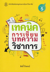 เทคนิคการเขียนบทความวิชาการ / สิทธิ์ ธีรสรณ์