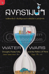 สงครามน้ำ = Water wars / Diane Raines Ward ; ปัญญา ชีวิน, แปล