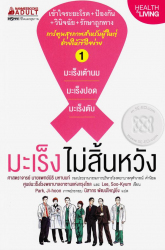 มะเร็งไม่สิ้นหวัง เล่ม 1 : มะเร็งเต้านม มะเร็งปอด มะเร็งตับ  = Hope for cancer project vol. 1 : Breast Cancer, Lung Cancer and Liver Cancer / ศูนย์มะเร็งโรงพยาบาลอาซานแห่งกรุงโซล และ Lee, Soo-Kyum, เขียน ; Park, Ji-hoon, ภาพประกอบ ; นิสากร พัฒน์ใหญ่ยิ่ง, แปล