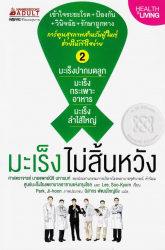 มะเร็งไม่สิ้นหวัง เล่ม 2 : มะเร็งปากมดลูก มะเร็งกระเพาะอาหาร มะเร็งลำไส้ใหญ่ = Hope for cancer project vol. 2 : Cervical Cancer, Stomach Cancer and Colorectal Cancer / ศูนย์มะเร็งโรงพยาบาลอาซานแห่งกรุงโซล และ Lee, Soo-Kyum, เขียน ; Park, Ji-hoon, ภาพประกอบ ; นิสากร พัฒน์ใหญ่ยิ่ง, แปล