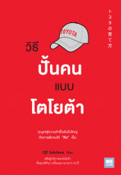 วิธีปั้นคนแบบโตโยต้า = TOYOTA no katazuke / OJT Solutions, เขียน ; วีรวรรณ จารุโรจน์จินดา, แปล