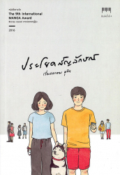 ประโยคสัญลักษณ์ / เรื่องและภาพ มุนินฺ