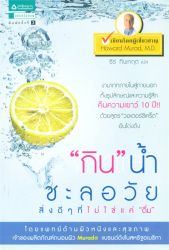 "กิน" น้ำชะลอวัย = The Water secret : The Cellular breakthrough to look and feel 10 years younger / ฮาวเวิร์ด มูราด ; ธีร์ ทิพกฤต แปล