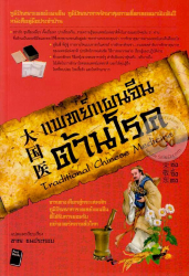 แพทย์แผนจีนต้านโรค = Traditional Chinese medicine / ซ่งจิ้งตง ;แปลและเรียบเรียงโดย ชาญ ธนประกอบ