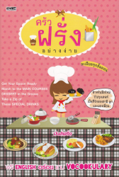 ครัวฝรั่งอย่างง่าย / มันส์ฝรั่ง