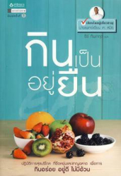 กินเป็นอยู่ยืน / Ian K. Smith ; ธีร์ ทิพกฤต, แปล ; บรรณาธิการ ชนากานต์ วังวิบูลย์