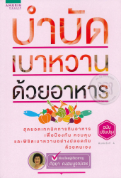 บำบัดเบาหวานด้วยอาหาร / ศัลยา คงสมบูรณ์เวช