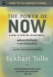 พลังแห่งจิตปัจจุบัน : ทางสู่การตื่นรู้และเยียวยา = The Power of now: A guide to spiritual enlightenment / Eckhart Tolle ; พรรณี ชูจิรวงศ์, แปลและเรียบเรียง