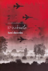 17 องศาเหนือ : ประชาธิปไตยบนเส้นขนาน ภาค 1.1 / วินทร์ เลียววาริณ