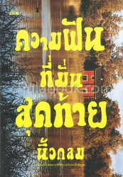 ความฝันที่มั่นสุดท้าย / นิ้วกลม