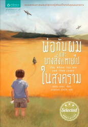 พ่อกับผมและบางสิ่งที่หายไปในสงคราม = Stay where you are and then leave / จอห์น บอยน์ ; พรพยงค์ นำธวัช, แปล