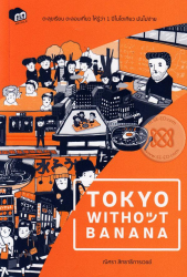 Tokyo without banana / ณิศรา สิทธาธิการเวชช์