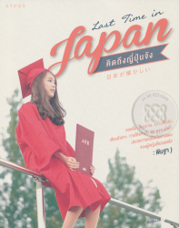 คิดถึงญี่ปุ่นจัง = Last time in Japan / พิมฐา, เรื่อง ; อติชาติ ชูไทยและฐานิดา มานะเลิศเรืองกุล, ภาพ