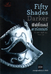 ฟิฟตี้เชดส์ดาร์กเกอร์ = Fifty shades darker เล่ม 2 / อี แอล เจมส์ ; วิกันดา, แปล