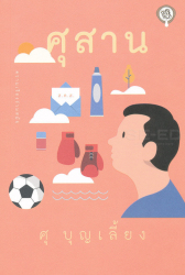 ศุสาน / ศุ บุญเลี้ยง