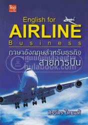 ภาษาอังกฤษสำหรับธุรกิจสายการบิน = English for airline business / ศิรวัตร ไทยแท้