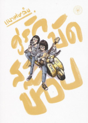 คู่รักสะบัดบ๊อบ / แมวเศษเล็บ