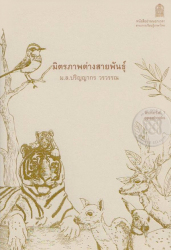 มิตรภาพต่างสายพันธุ์ / ม.ล.ปริญญากร วรวรรณ ; แมร์รีย์ แมร์เรียน, วาดภาพประกอบ