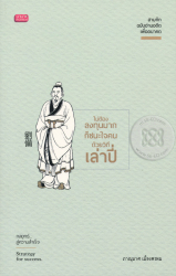 ไม่ต้องลงทุนมากก็ชนะใจคนด้วยวิถีเล่าปี่ / ภาณุมาศ เมืองพรหม