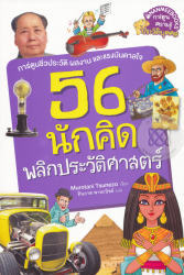 56 นักคิดพลิกประวัติศาสตร์ = The lives of historical persons in the world / Murotani Tsunezo, เขียน ; ทินภาส พาหะนิชย์, แปล