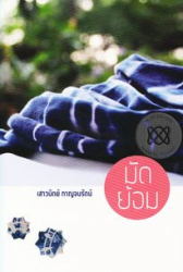 มัดย้อม / เสาวนิตย์ กาญจนรัตน์ ; [บรณาธิการ ศรรวริศา เมฆไพบูลย์]