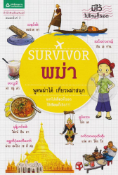 Survivor พม่า / ศูนย์ภาษาอีซี่เบอร์มีส เรื่อง ; เฉลิม เกยมณี ภาพ