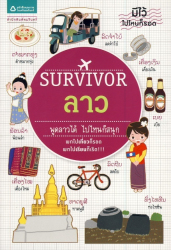 Survivor ลาว / ศศิธร อ่อนเหลา ; อโณทัย องกิตติกุล ภาพประกอบ