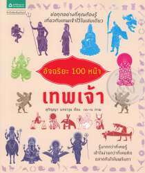 อัจฉริยะ 100 หน้า เทพเจ้า / สุกัญญา มกราวุธ