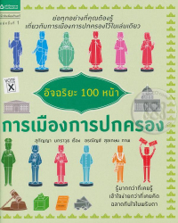 อัจฉริยะ 100 หน้า การเมืองการปกครอง / สุกัญญา มกราวุธ