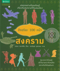 อัจฉริยะ 100 หน้า สงคราม / ทสมล ชนาดิศัย