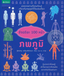 อัจฉริยะ 100 หน้า ภพภูมิ / ฐิติขวัญ เหลี่ยมศิริวัฒนา