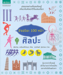 อัจฉริยะ 100 หน้า ศิลปะ / ฐิติขวัญ เหลี่ยมศิริวัฒนา