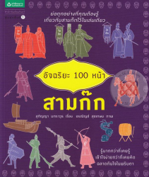 อัจฉริยะ 100 หน้า สามก๊ก / สุกัญญา มกราวุธ ; อรณัญช์ สุขเกษม, ภาพ