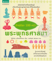 อัจฉริยะ 100 หน้า พระพุทธศาสนา / ฐิติขวัญ เหลี่ยมศิริวัฒนา