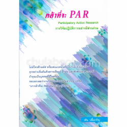 กล้าที่จะ PAR : Participatory Action Research การวิจัยปฏิบัติการอย่างมีส่วนร่วม