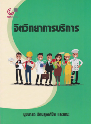 จิตวิทยาการบริการ = Service Psychology / นุชนารถ รัตนสุวงศ์ชัย