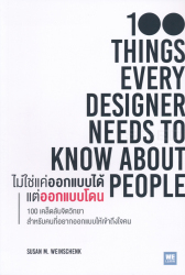 ไม่ใช่แค่ออกแบบได้ แต่ออกแบบโดน = 100 Things every designer needs to know about people / Susan M. Weinschenk, เขียน ; ทสมา วรรธนะภูติ, แปล