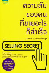 ความลับของคนที่ขายอะไรก็สำเร็จ Selling Secret / เฌอมาณย์ รัตนพงศ์ตระกูล