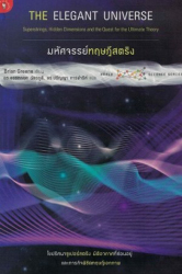 มหัศจรรย์ทฤษฎีสตริง = The elegant universe / Brian Greene ; อรรถกฤต ฉัตรภูติ, ปริญญา การดำริห์, แปล