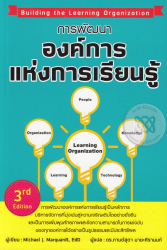 การพัฒนาองค์การแห่งการเรียนรู้ = Building the learning organization / Michael J. Marquardt ; ผู้แปล, กานต์สุดา มาฆะศิรานนท์; ผู้เรียบเรียง, วีรวุธ มาฆะศิรานนท์