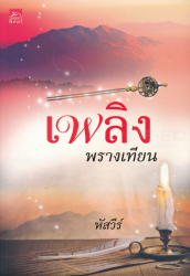 เพลิงพรางเทียน / หัสวีร์