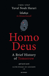 โฮโมดีอุส ประวัติย่อของวันพรุ่งนี้ = Homo Deus A brief history of tomorrow / ยูวัล โนอาห์ แฮรารี, เขียน ; นำชัย ชีววิวรรธน์, ธิดา จงนิรามัยสถิต, แปล