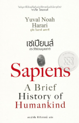 เซเปียนส์ : ประวัติย่อมนุษยชาติ Sapiens / ยูวัล โนอาห์ แฮรารี ; นำชัย ชีววิวรรธน์, แปล