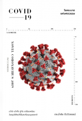 Covid-19 โรคระบาดแห่งศตวรรษ / นำชัย ชีววิวรรธน์