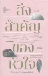 สิ่งสำคัญของหัวใจ