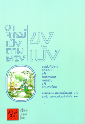 อาจารย์เป๋งถามตรงขงเบ้ง / อาจารย์เป๋ง สามก๊กตั้งวงเล่า