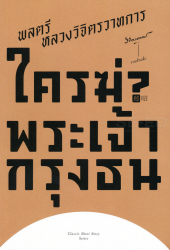 รวมเรื่องสั้น ใครฆ่าพระเจ้ากรุงธน / พลตรี หลวงวิจิตรวาทการ